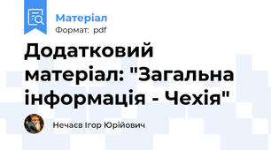 Додатковий матеріал: "Загальна інформація - Чехія"