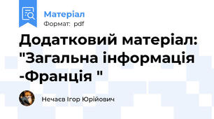Додатковий матеріал: "Загальна інформація -Франція "