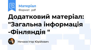 Додатковий матеріал: "Загальна інформація -Фінляндія "