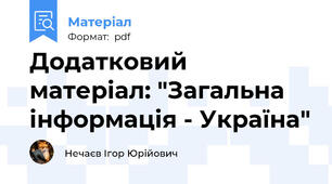 Додатковий матеріал: "Загальна інформація - Україна"