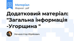 Додатковий матеріал: "Загальна інформація -Угорщина "