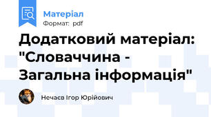 Додатковий матеріал: "Словаччина - Загальна інформація"