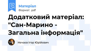 Додатковий матеріал: "Сан-Марино - Загальна інформація"