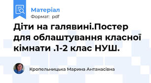 Діти на галявині.Постер для облаштування класної кімнати .1-2 клас НУШ.