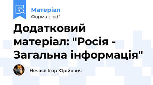 Додатковий матеріал: "Росія - Загальна інформація"
