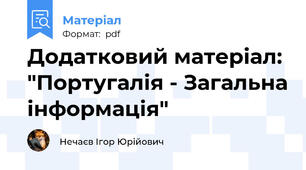Додатковий матеріал: "Португалія - Загальна інформація"