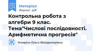 Контрольна робота з алгебри 9 клас. Тема"Числові послідовності. Арифметична прогресія"