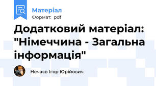 Додатковий матеріал: "Німеччина - Загальна інформація"