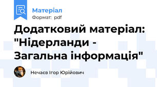 Додатковий матеріал: "Нідерланди - Загальна інформація"