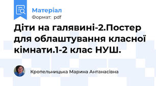 Діти на галявині-2.Постер для облаштування класної кімнати.1-2 клас НУШ.