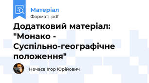 Додатковий матеріал: "Монако - Суспільно-географічне положення"