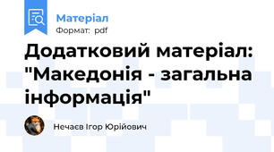 Додатковий матеріал: "Македонія - загальна інформація"