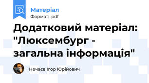 Додатковий матеріал: "Люксембург - загальна інформація"