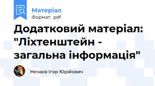 Додатковий матеріал: "Ліхтенштейн - загальна інформація"