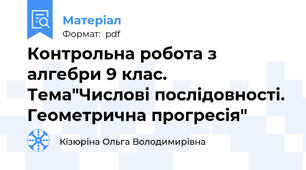 Контрольна робота з алгебри 9 клас. Тема"Числові послідовності. Геометрична прогресія"