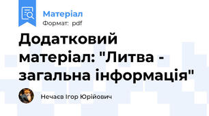 Додатковий матеріал: "Литва - загальна інформація"