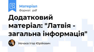Додатковий матеріал: "Латвія - загальна інформація"