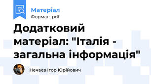 Додатковий матеріал: "Італія - загальна інформація"