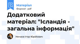 Додатковий матеріал: "Ісландія - загальна інформація"