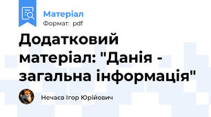 Додатковий матеріал: "Данія - загальна інформація"
