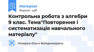 Контрольна робота з алгебри 9 клас. Тема"Повторення і систематизація навчального матеріалу"