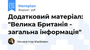 Додатковий матеріал: "Велика Британія - загальна інформація"