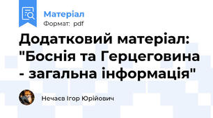 Додатковий матеріал: "Боснія та Герцеговина - загальна інформація"
