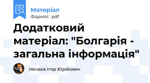 Додатковий матеріал: "Болгарія - загальна інформація"
