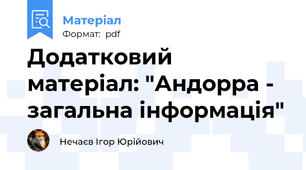Додатковий матеріал: "Андорра - загальна інформація"