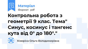 Контрольна робота з геометрії 9 клас. Тема" Синус, косинус і тангенс кута від 0° до 180°."
