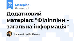 Додатковий матеріал: "Філіппіни - загальна інформація"