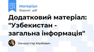 Додатковий матеріал: "Узбекистан - загальна інформація"