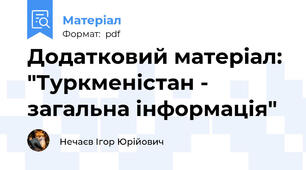 Додатковий матеріал: "Туркменістан - загальна інформація"
