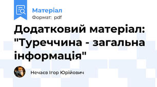 Додатковий матеріал: "Туреччина - загальна інформація"