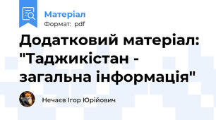 Додатковий матеріал: "Таджикістан - загальна інформація"