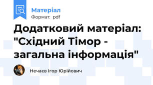 Додатковий матеріал: "Східний Тімор - загальна інформація"