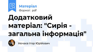 Додатковий матеріал: "Сирія - загальна інформація"