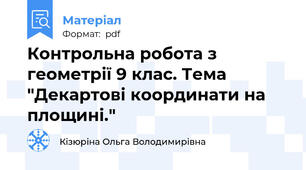 Контрольна робота з геометрії 9 клас. Тема "Декартові координати на площині."