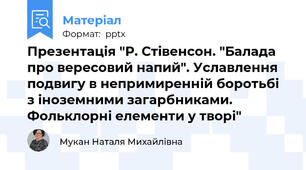 Презентація "Р. Стівенсон. "Балада про вересовий напий". Уславлення подвигу в непримиренній боротьбі  з іноземними загарбниками. Фольклорні елементи у творі"
