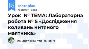 Урок  № ТЕМА: Лабораторна робота № 5 «Дослідження коливань нитяного маятника»