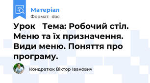 Урок   Тема: Робочий стіл. Меню та їх призначення. Види меню. Поняття про програму.
