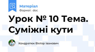 Урок № 10 Тема. Суміжні кути