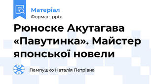 Рюноске Акутагава «Павутинка». Майстер японської новели
