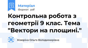 Контрольна робота з геометрії 9 клас. Тема "Вектори на площині."