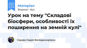 Урок на тему "Складові біосфери, особливості їх поширення на земній кулі"