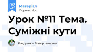 Урок №11 Тема. Суміжні кути