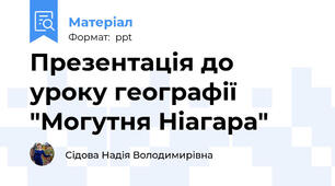 Презентація до уроку географії "Могутня Ніагара"