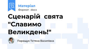 Сценарій  свята  "Славимо   Великдень!"
