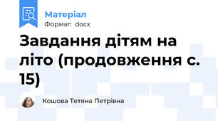 Завдання дітям на літо (продовження с. 15)