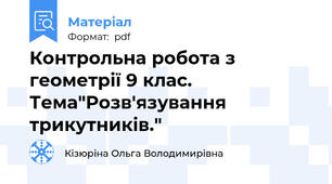 Контрольна робота з геометрії 9 клас. Тема"Розв'язування трикутників."